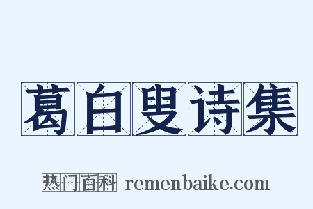 葛白叟诗集是什么意思的图片